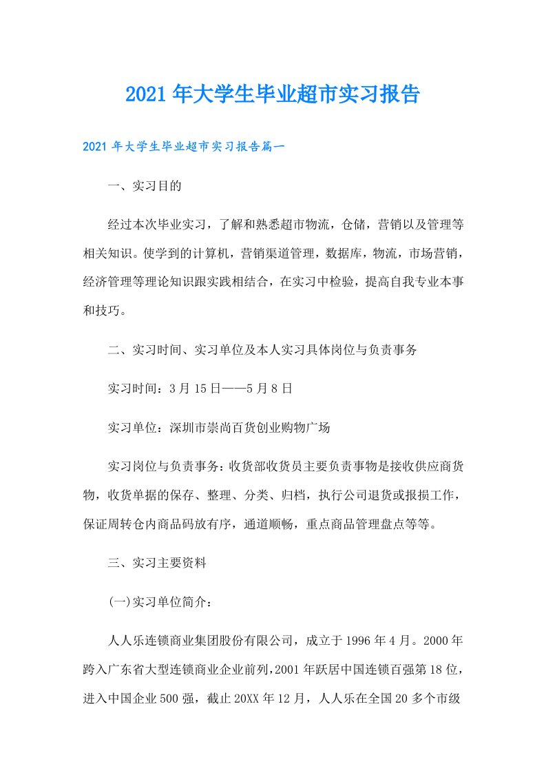 大学生毕业超市实习报告