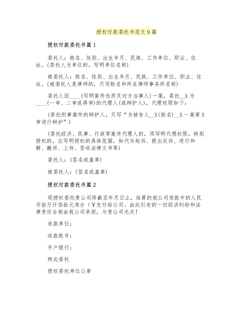 授权付款委托书范文9篇