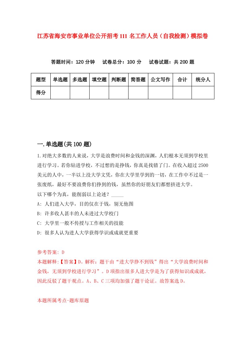 江苏省海安市事业单位公开招考111名工作人员自我检测模拟卷第9套