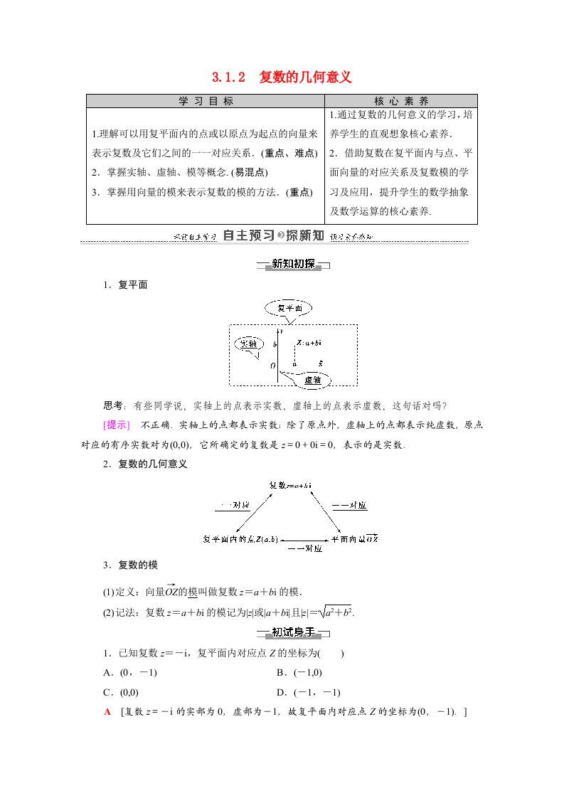 2020_2021学年高中数学第3章数系的扩充与复数的引入3.1数系的扩充和复数的概念3.1.2复数的几何意义教师用书教案新人教A版选修2_2