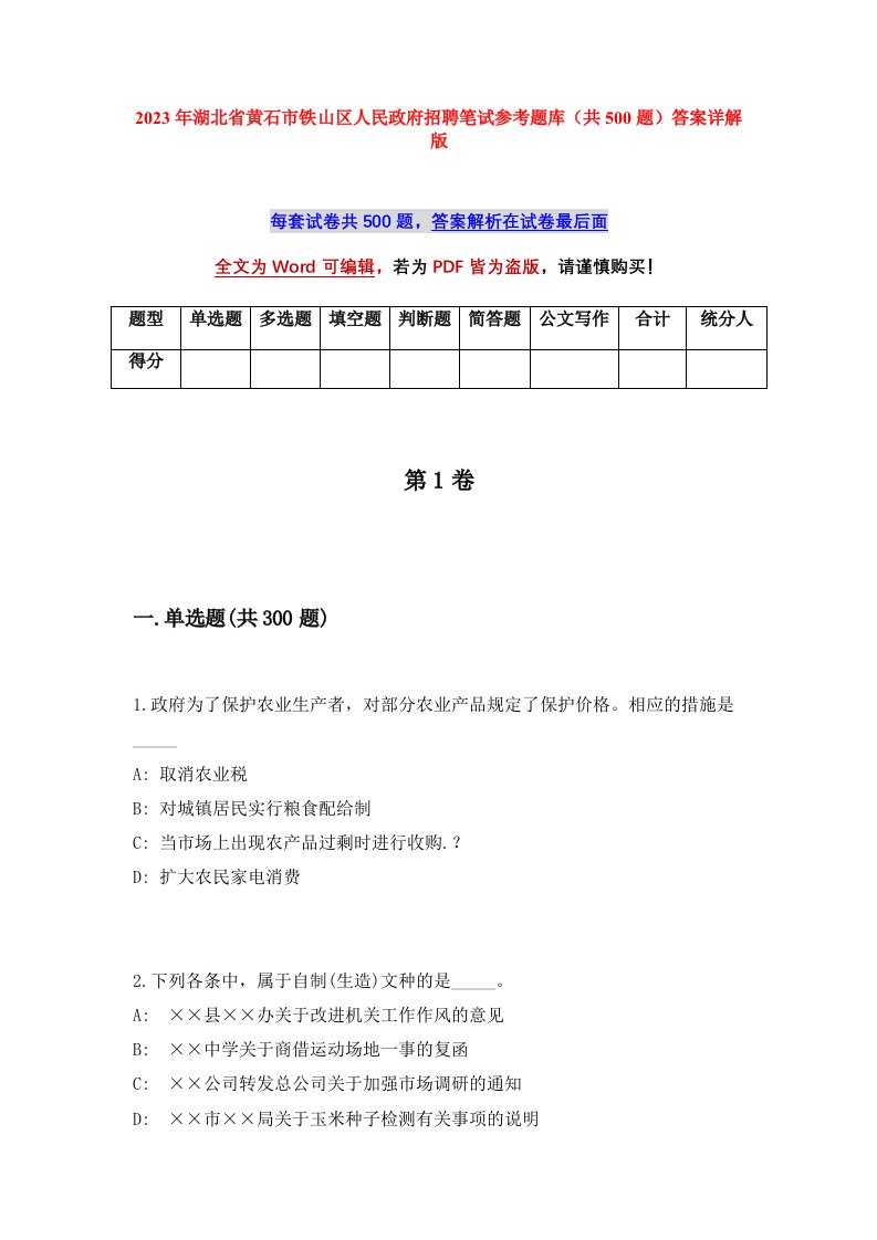 2023年湖北省黄石市铁山区人民政府招聘笔试参考题库共500题答案详解版