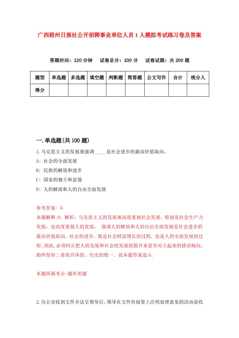 广西梧州日报社公开招聘事业单位人员1人模拟考试练习卷及答案第2套