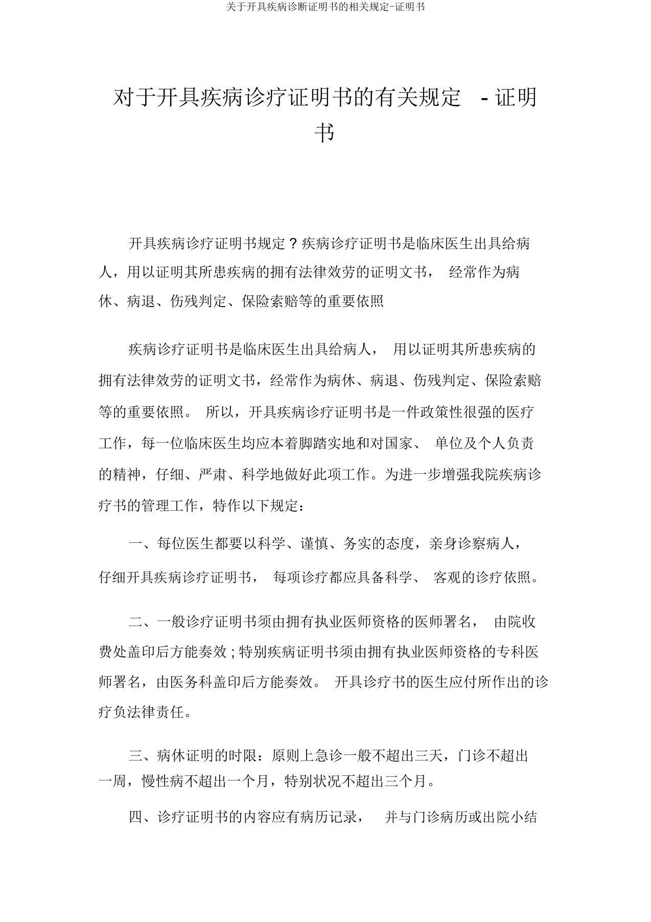 关于开具疾病诊断证明书的相关规定-证明书