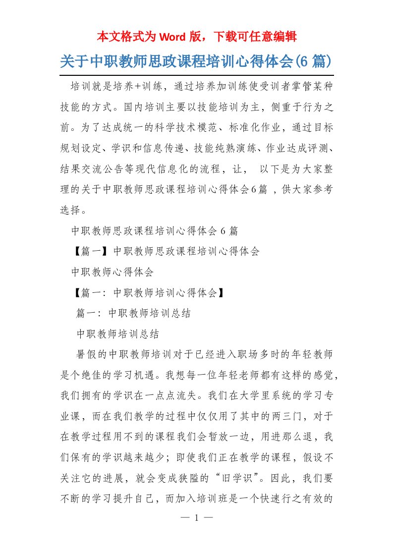 关于中职教师思政课程培训心得体会(6篇)