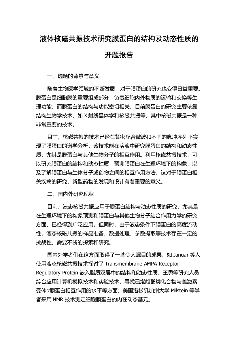 液体核磁共振技术研究膜蛋白的结构及动态性质的开题报告