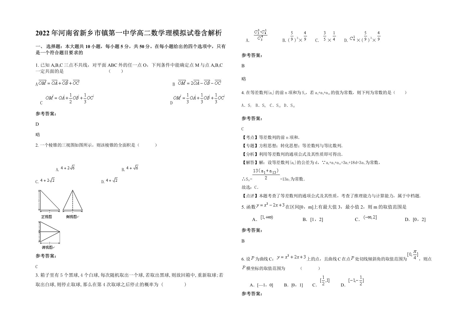 2022年河南省新乡市镇第一中学高二数学理模拟试卷含解析