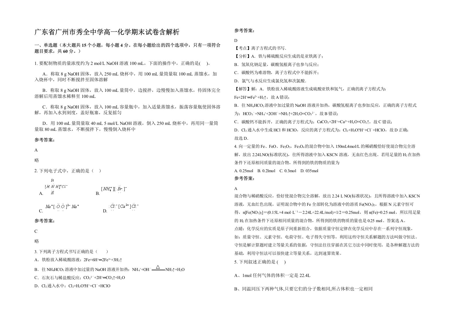 广东省广州市秀全中学高一化学期末试卷含解析