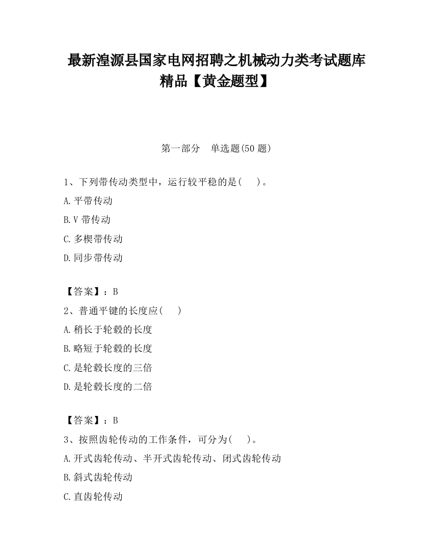 最新湟源县国家电网招聘之机械动力类考试题库精品【黄金题型】