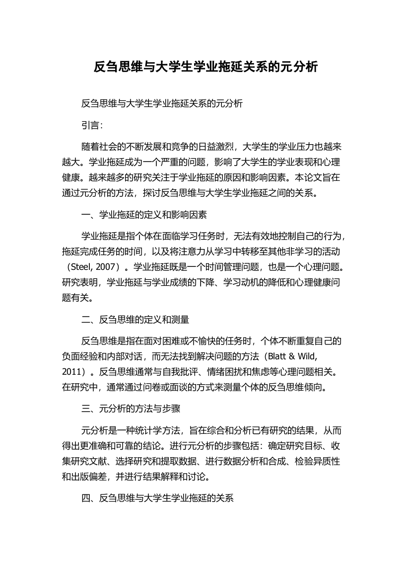 反刍思维与大学生学业拖延关系的元分析