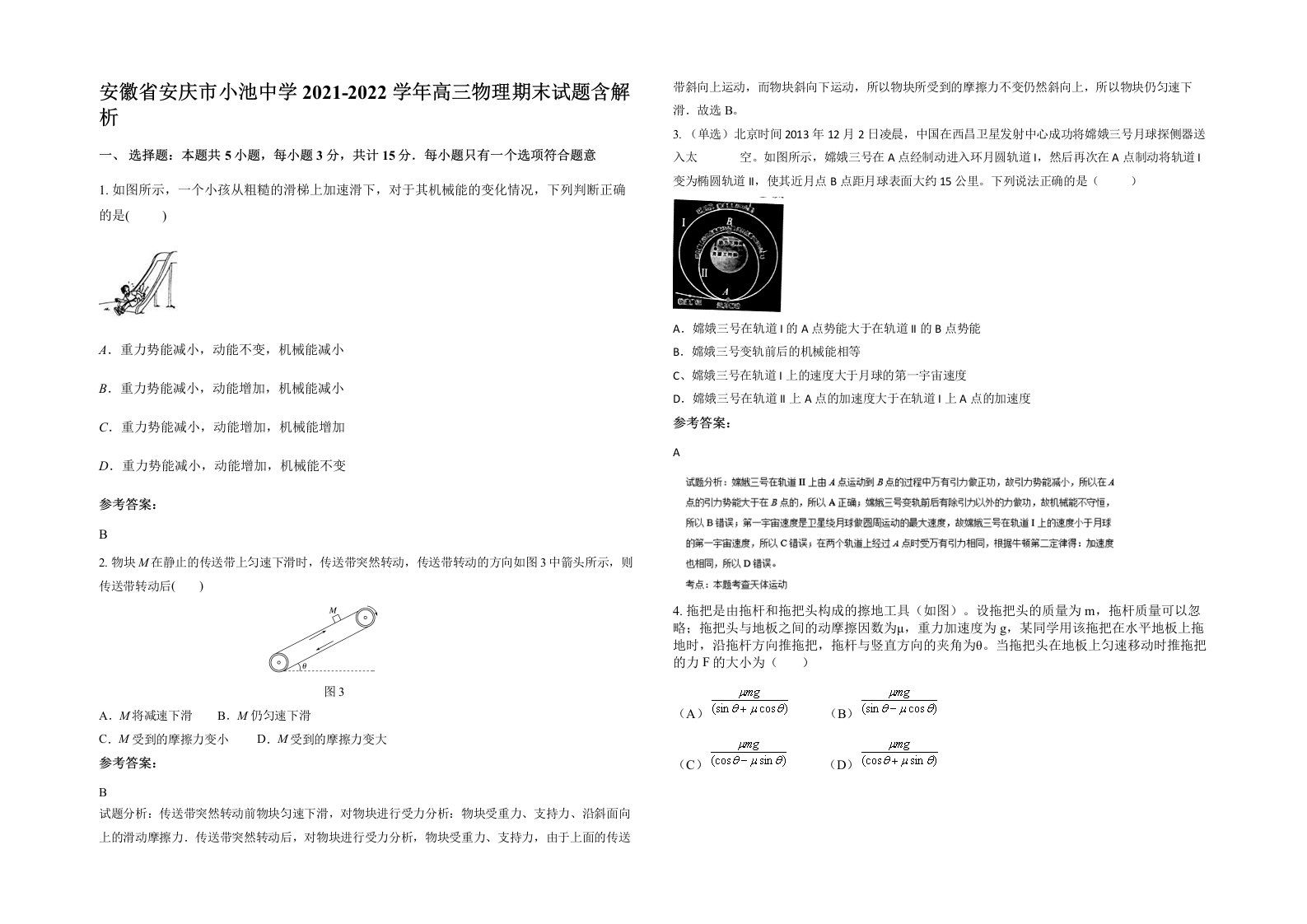 安徽省安庆市小池中学2021-2022学年高三物理期末试题含解析