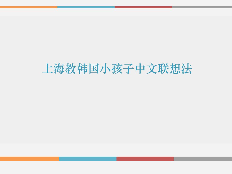 上海教韩国小孩子中文联想法ppt课件