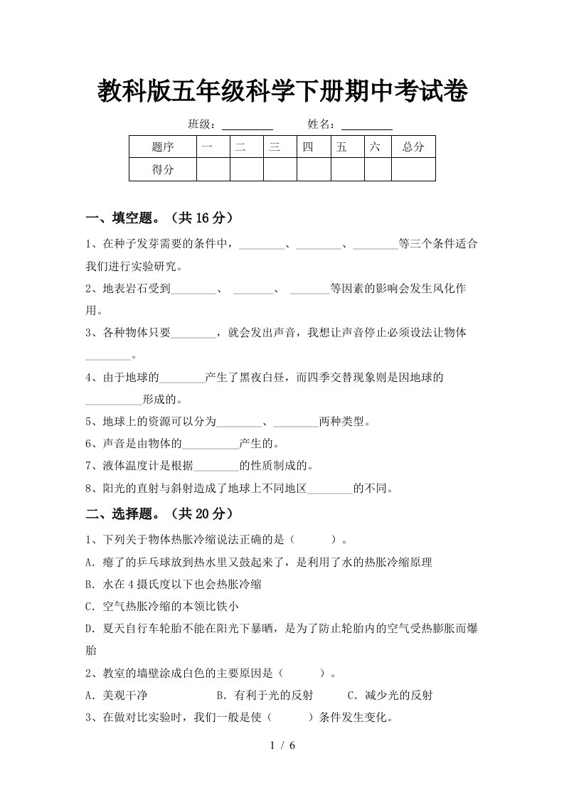 教科版五年级科学下册期中考试卷