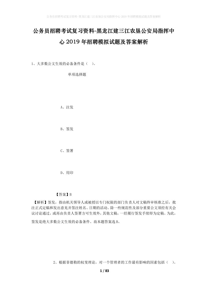 公务员招聘考试复习资料-黑龙江建三江农垦公安局指挥中心2019年招聘模拟试题及答案解析