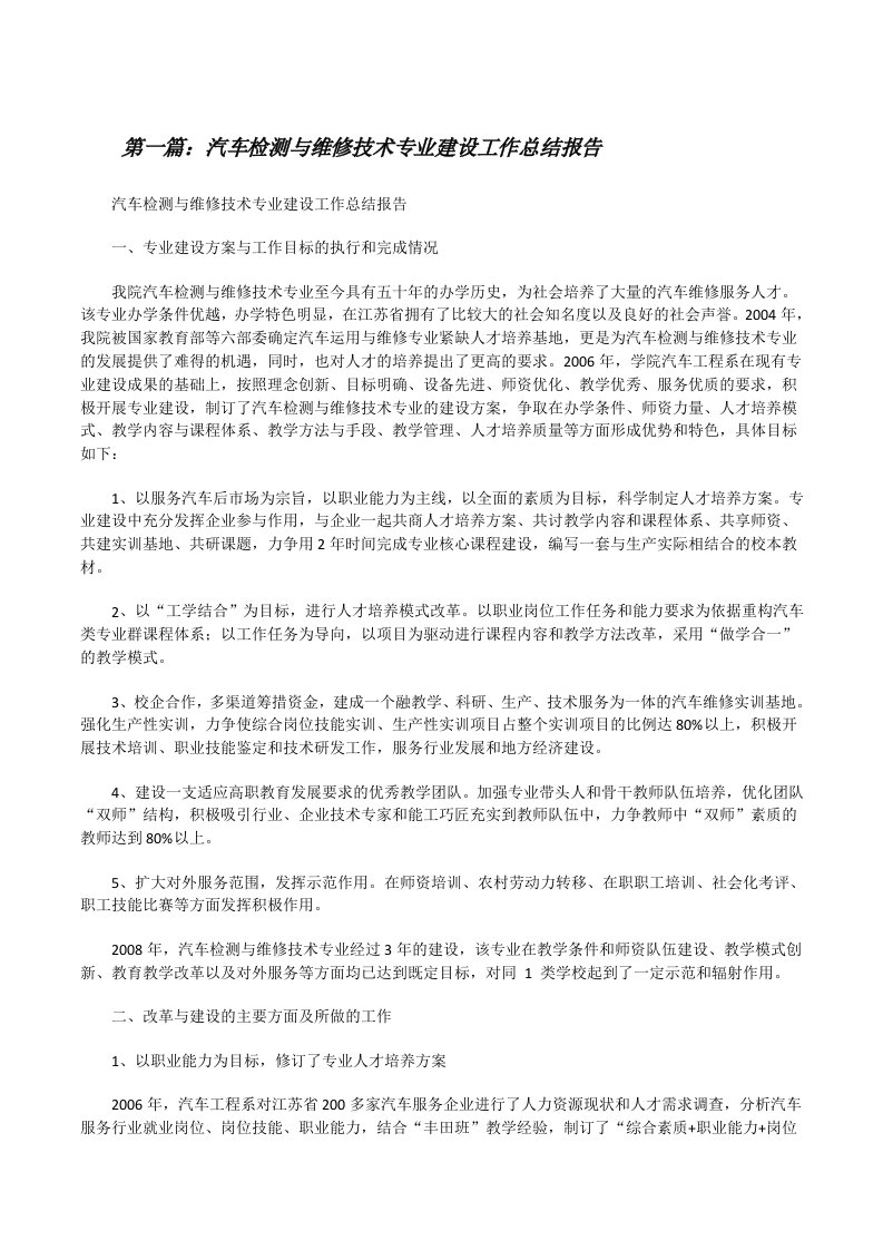 汽车检测与维修技术专业建设工作总结报告（共5篇）[修改版]