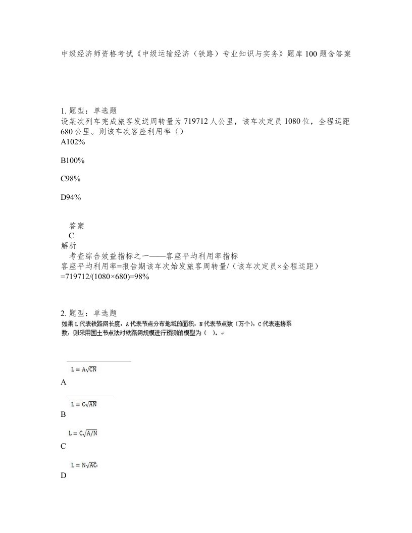 中级经济师资格考试中级运输经济铁路专业知识与实务题库100题含答案测验488版