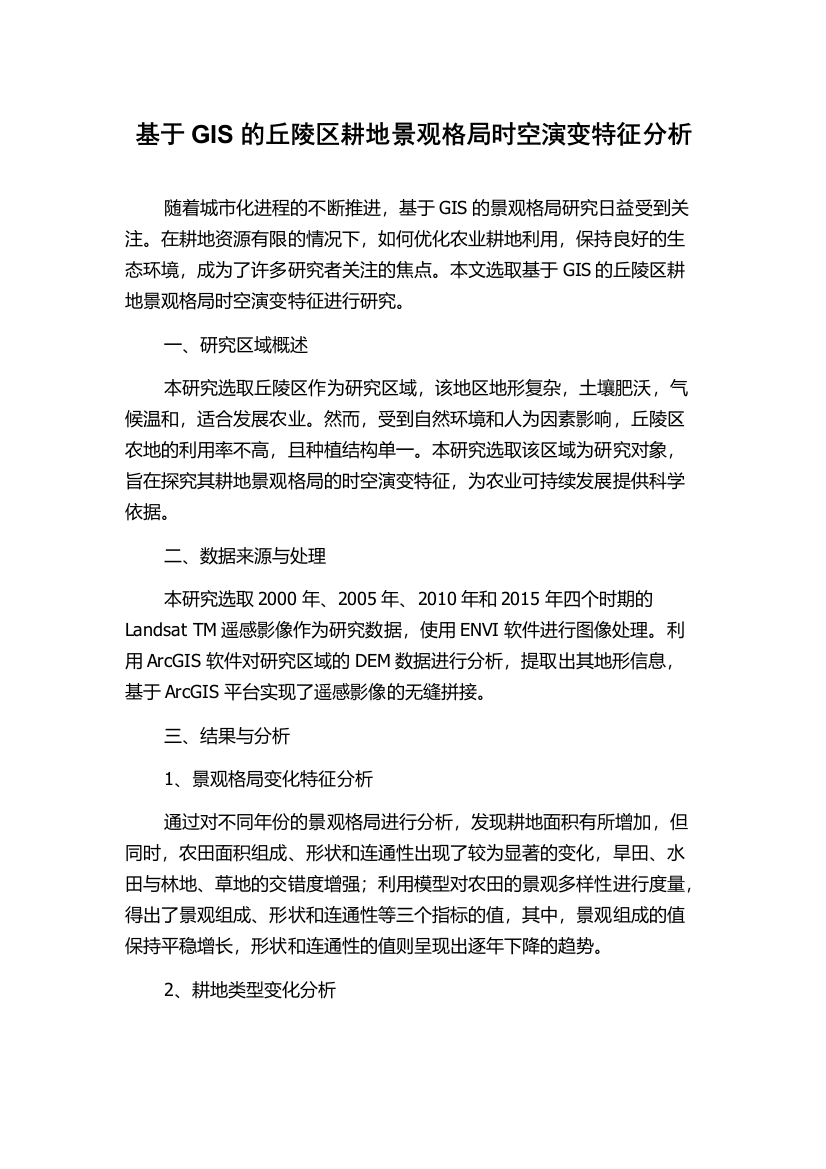 基于GIS的丘陵区耕地景观格局时空演变特征分析