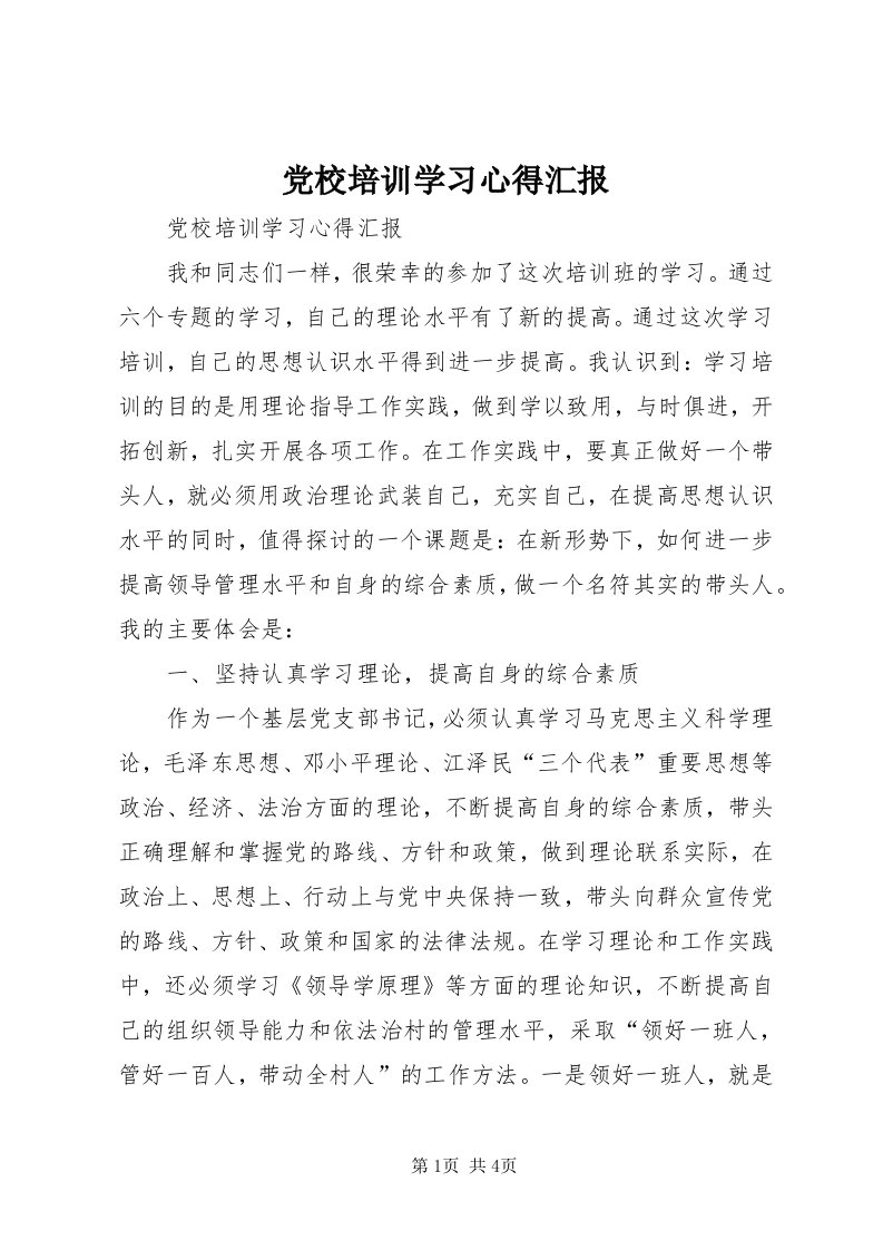 党校培训学习心得汇报