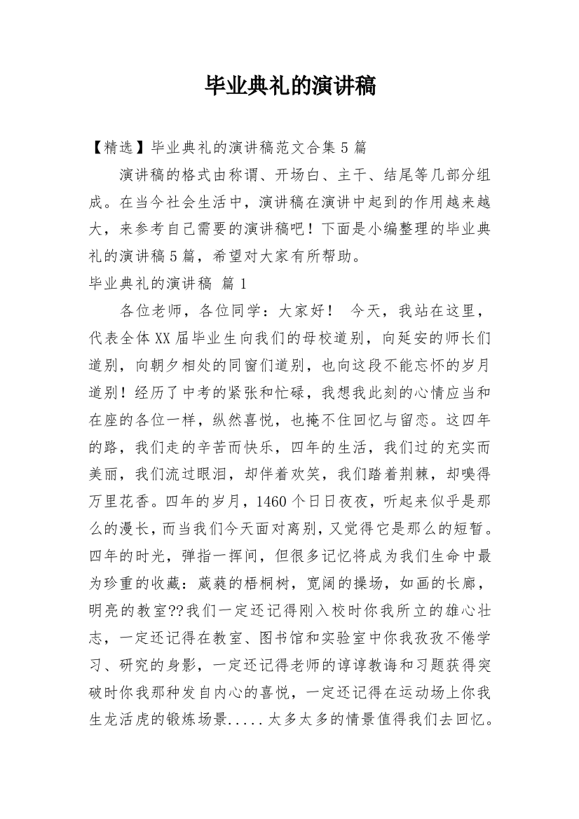 毕业典礼的演讲稿_225