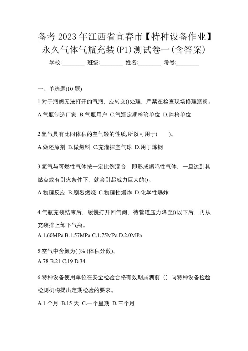 备考2023年江西省宜春市特种设备作业永久气体气瓶充装P1测试卷一含答案