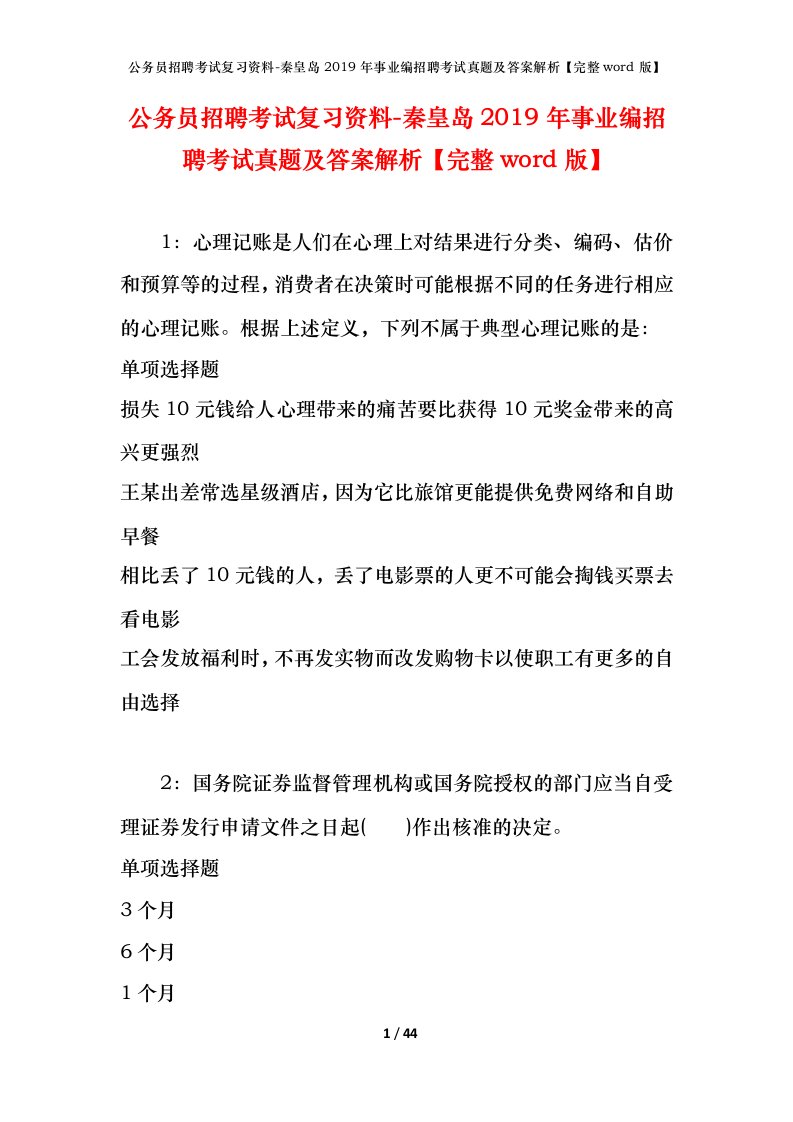 公务员招聘考试复习资料-秦皇岛2019年事业编招聘考试真题及答案解析完整word版