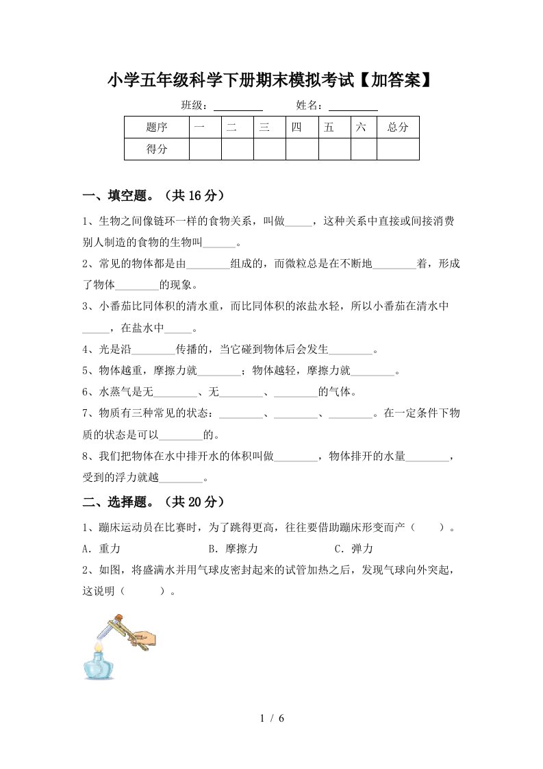 小学五年级科学下册期末模拟考试加答案