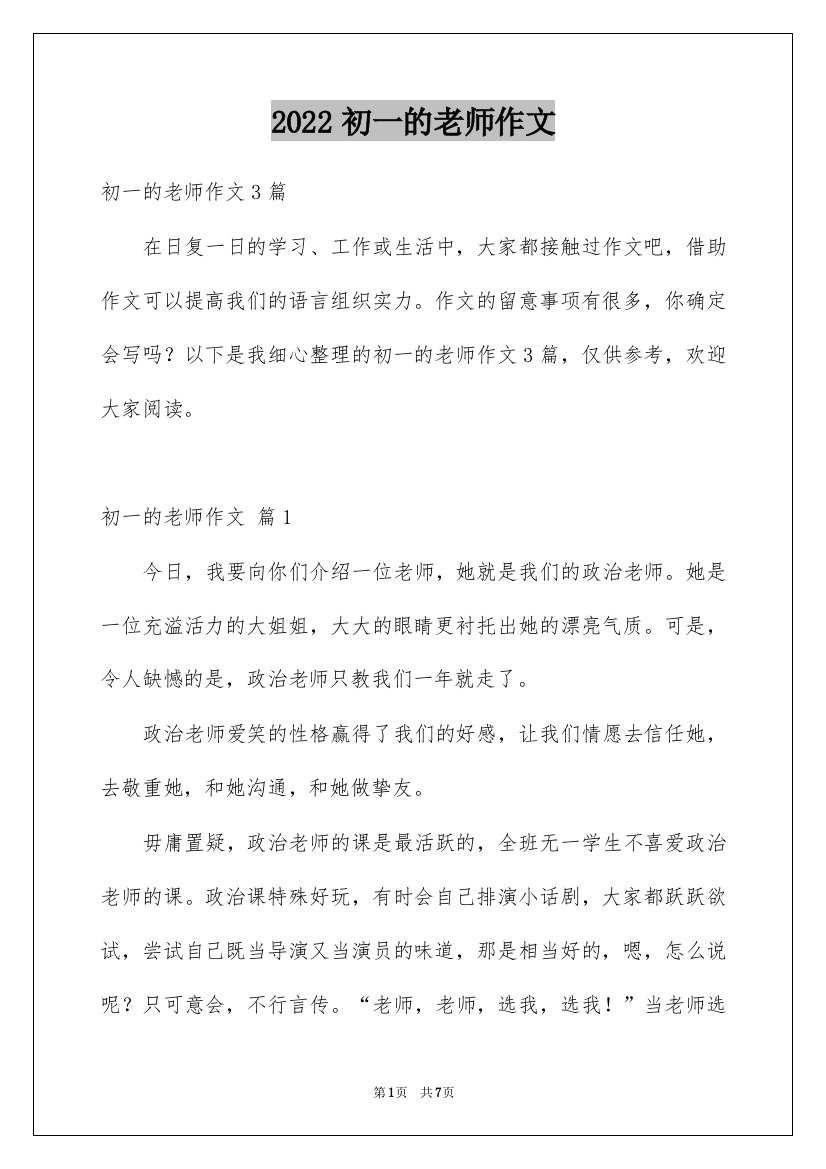 2022初一的老师作文_93