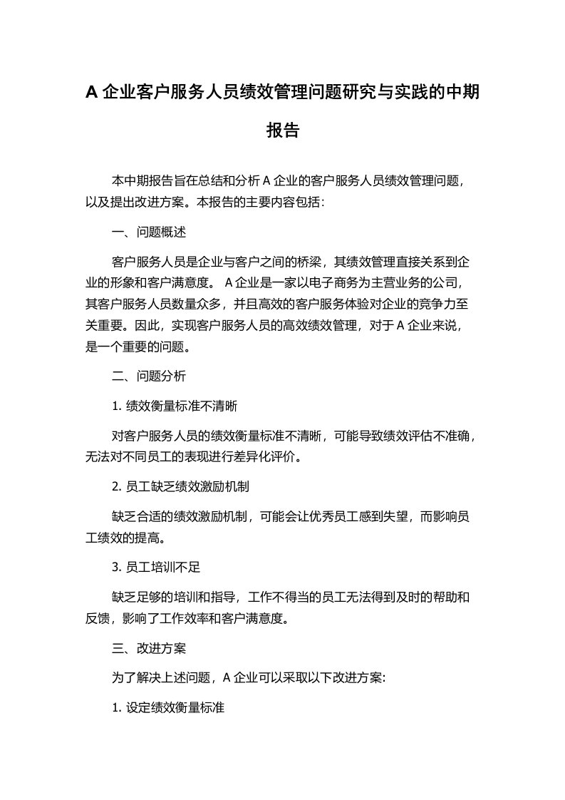 A企业客户服务人员绩效管理问题研究与实践的中期报告