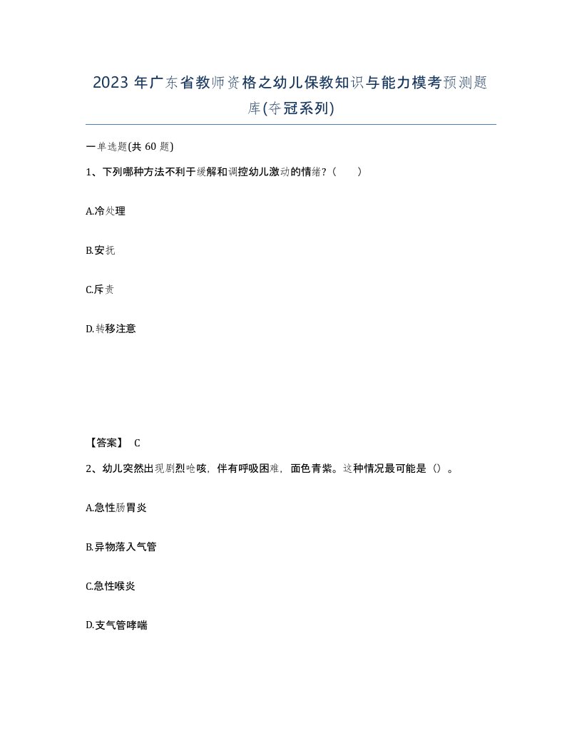 2023年广东省教师资格之幼儿保教知识与能力模考预测题库夺冠系列