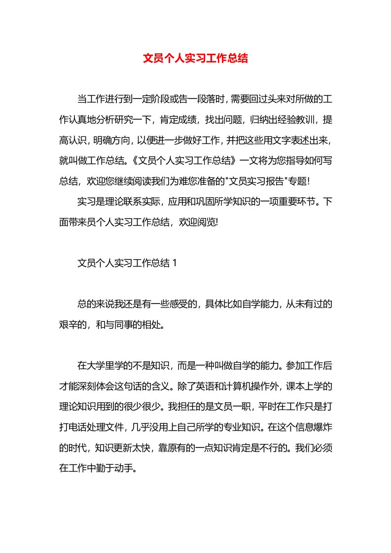 文员个人实习工作总结