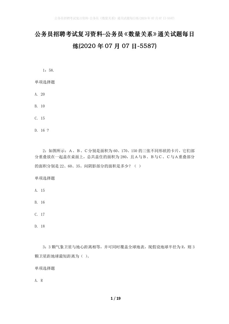 公务员招聘考试复习资料-公务员数量关系通关试题每日练2020年07月07日-5587