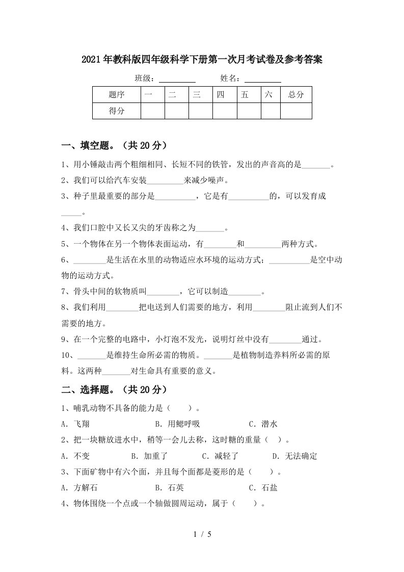 2021年教科版四年级科学下册第一次月考试卷及参考答案