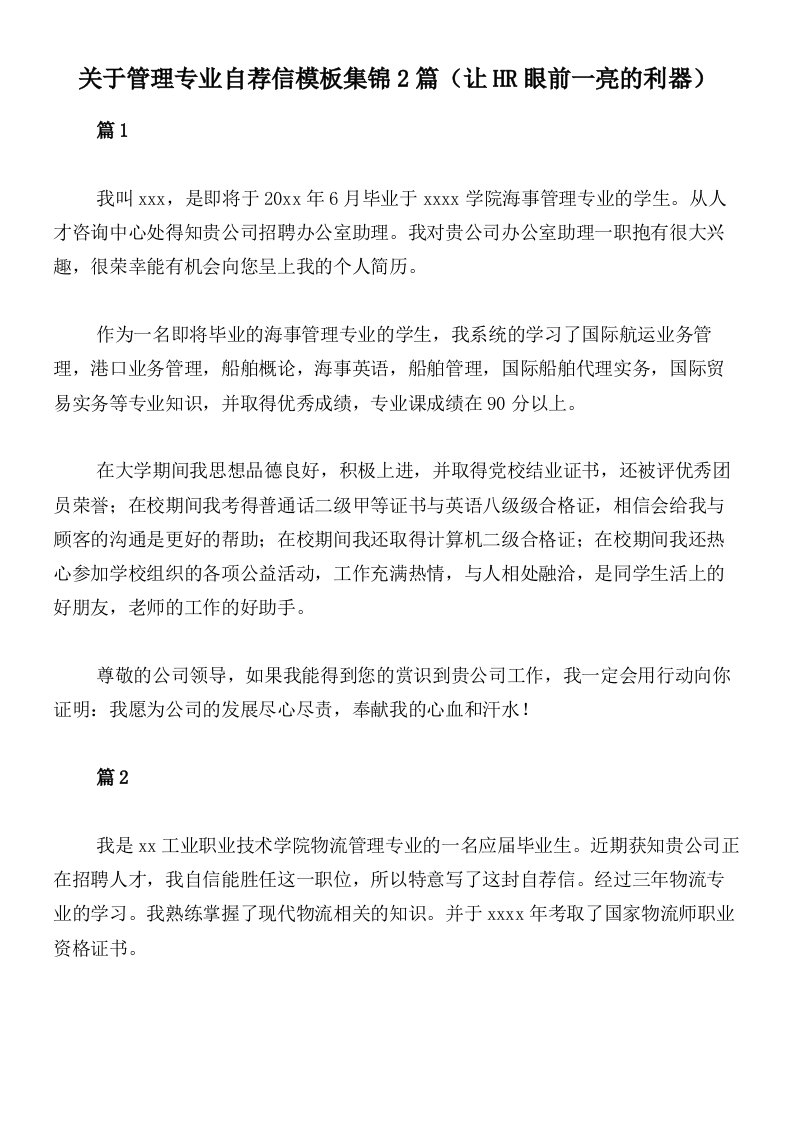 关于管理专业自荐信模板集锦2篇（让HR眼前一亮的利器）