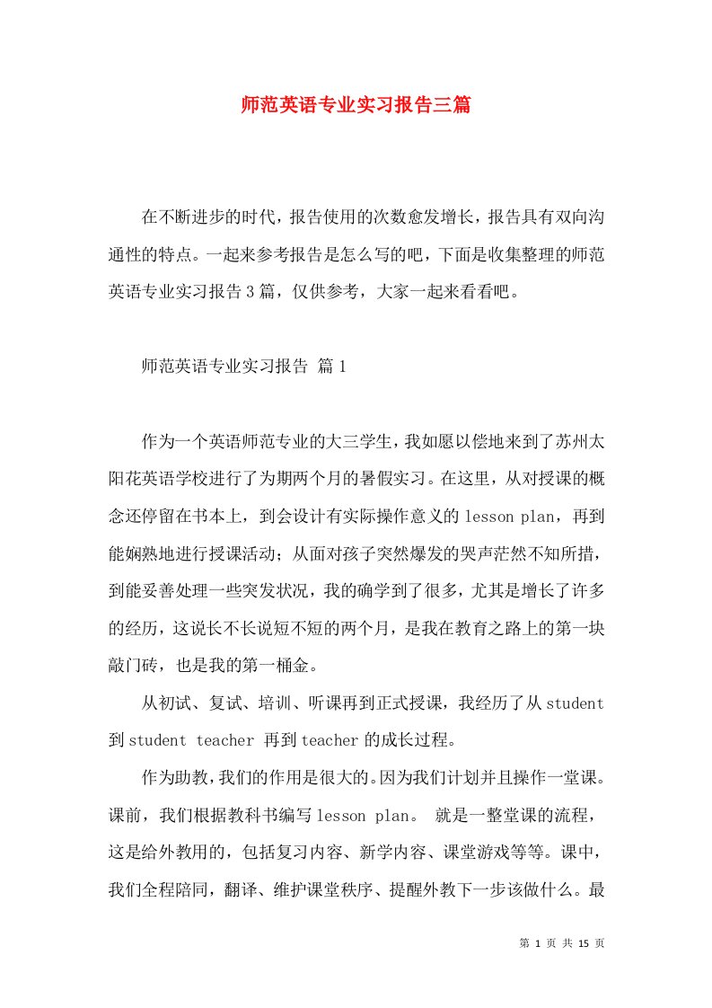 师范英语专业实习报告三篇