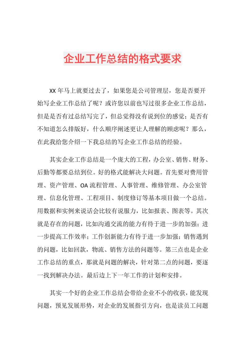 企业工作总结的格式要求