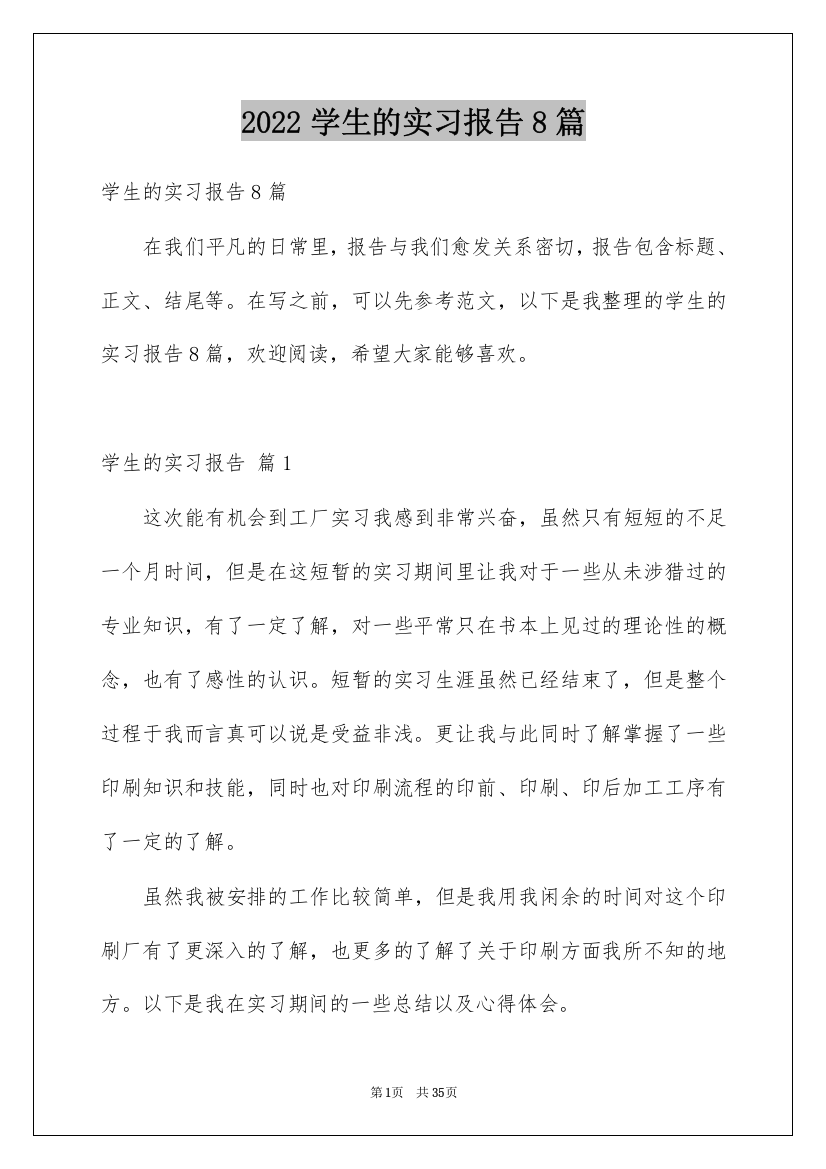 2022学生的实习报告8篇