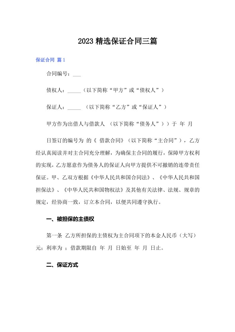 2023精选保证合同三篇