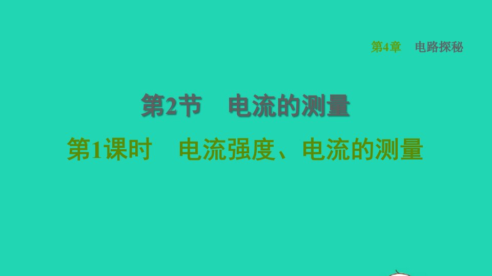 2021秋八年级科学上册第4章电路探秘4.2电流的测量第1课时电流强度电流的测量习题课件新版浙教版