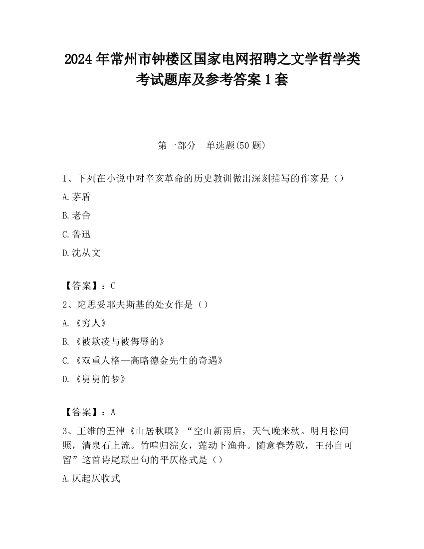 2024年常州市钟楼区国家电网招聘之文学哲学类考试题库及参考答案1套