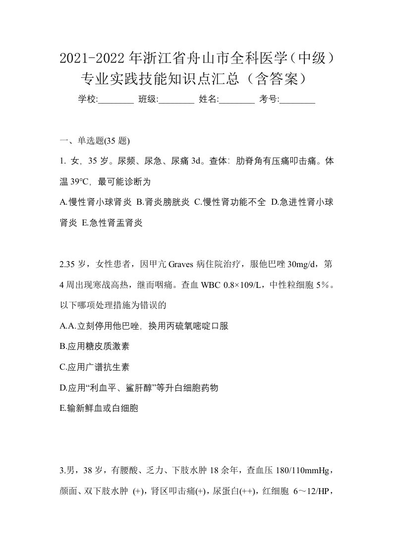 2021-2022年浙江省舟山市全科医学中级专业实践技能知识点汇总含答案