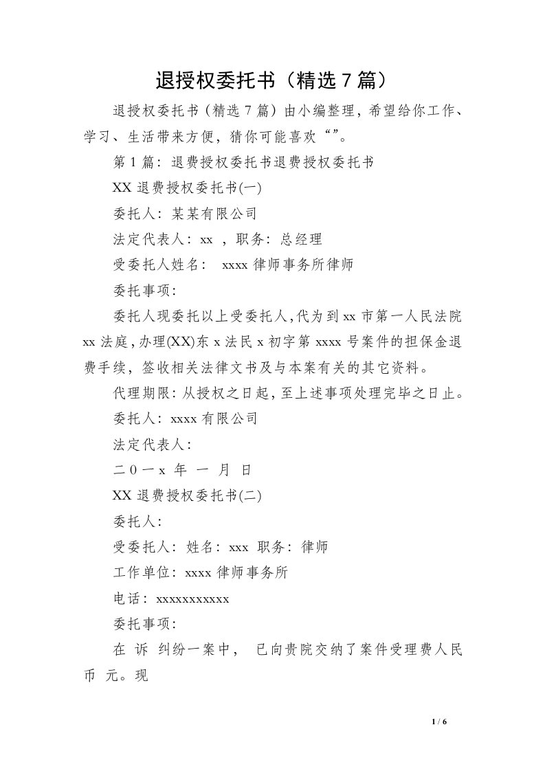 退授权委托书（精选7篇）