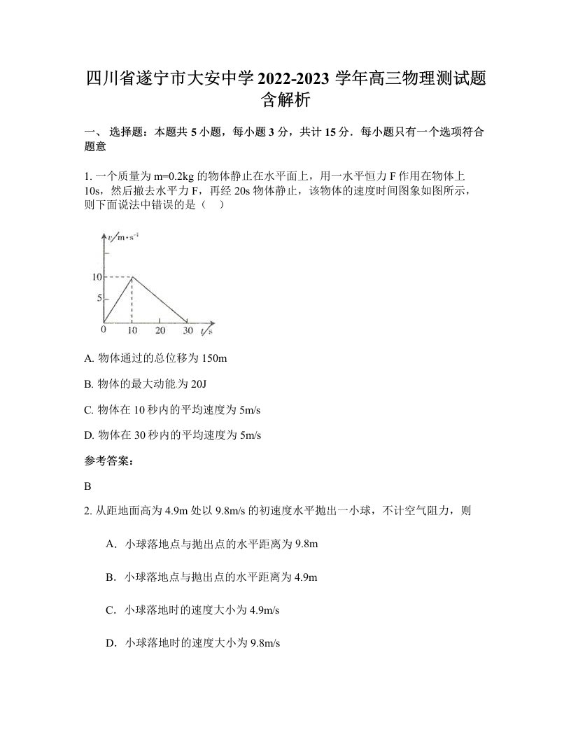 四川省遂宁市大安中学2022-2023学年高三物理测试题含解析