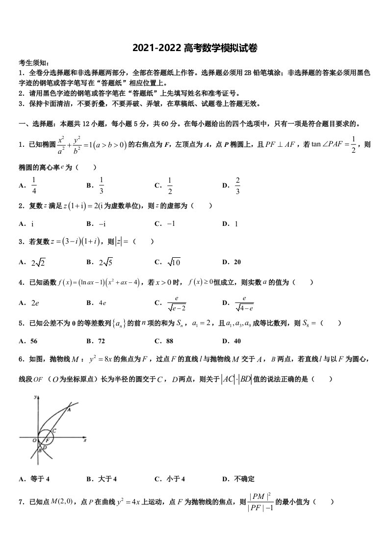 2021-2022学年江苏省常州市达标名校高三考前热身数学试卷含解析