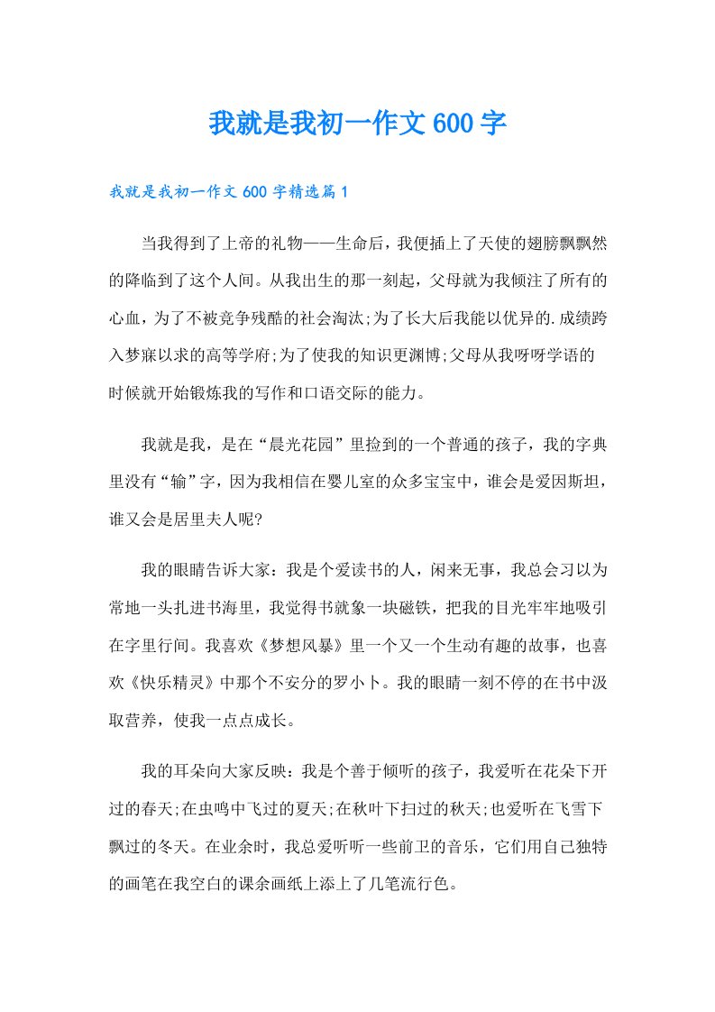 我就是我初一作文600字