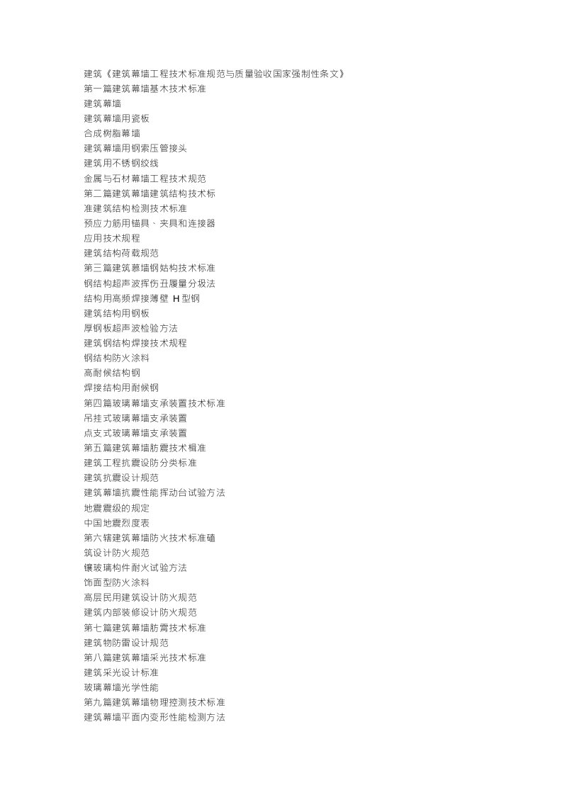 《建筑幕墙工程技术标准规范与质量验收国家强制性条文》