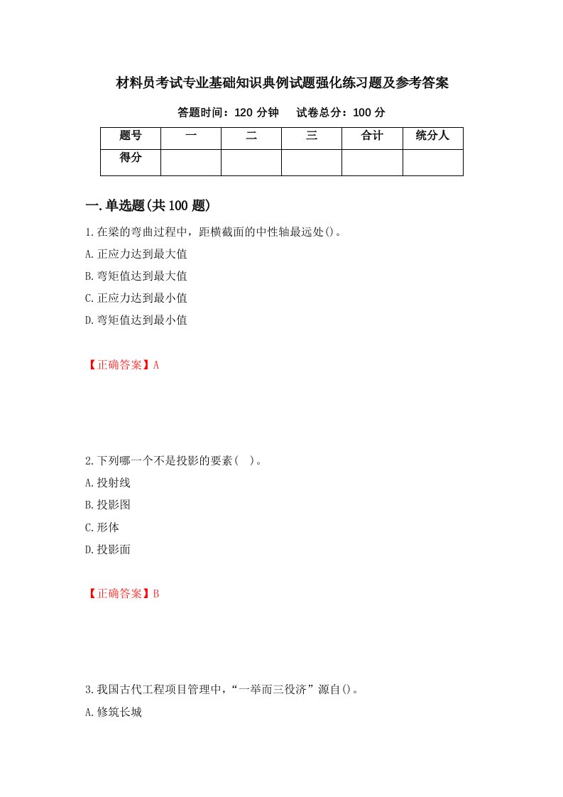 材料员考试专业基础知识典例试题强化练习题及参考答案57