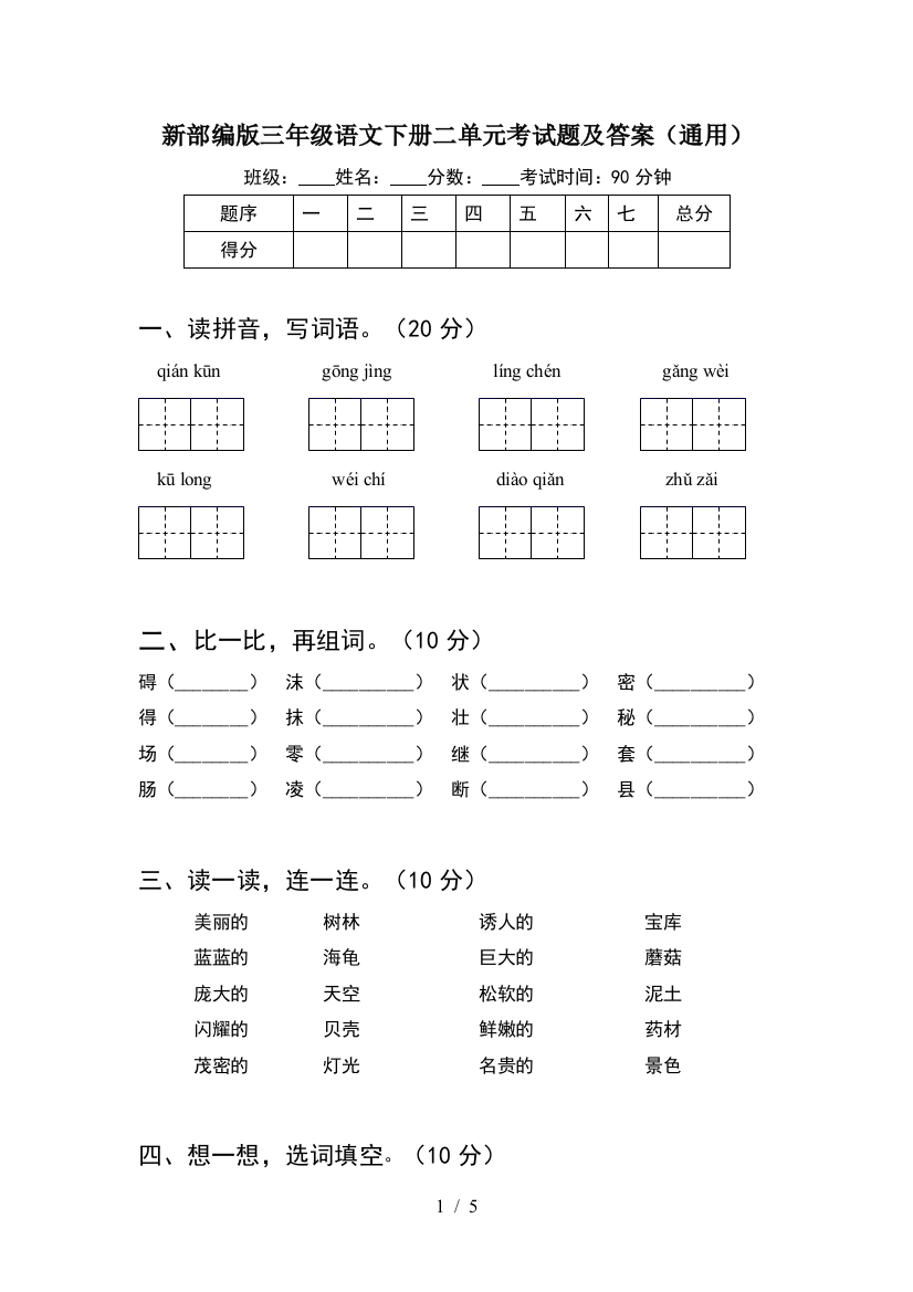 新部编版三年级语文下册二单元考试题及答案(通用)