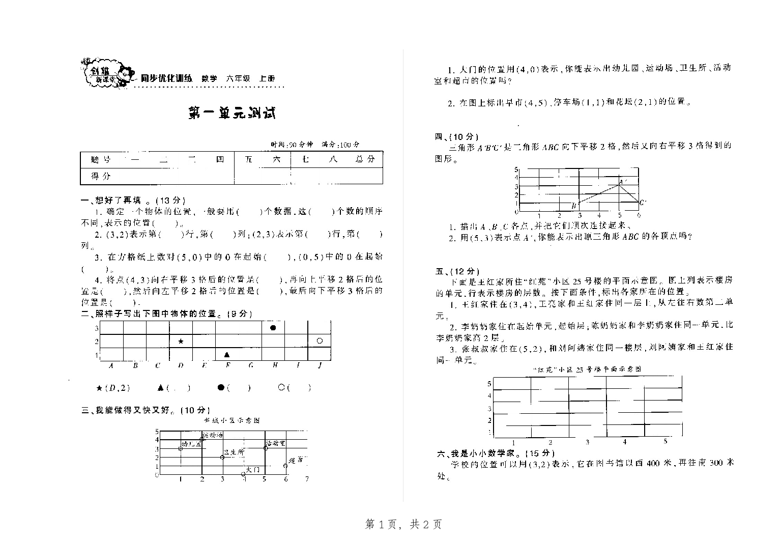 【小学中学教育精选】第一单元测试-位置