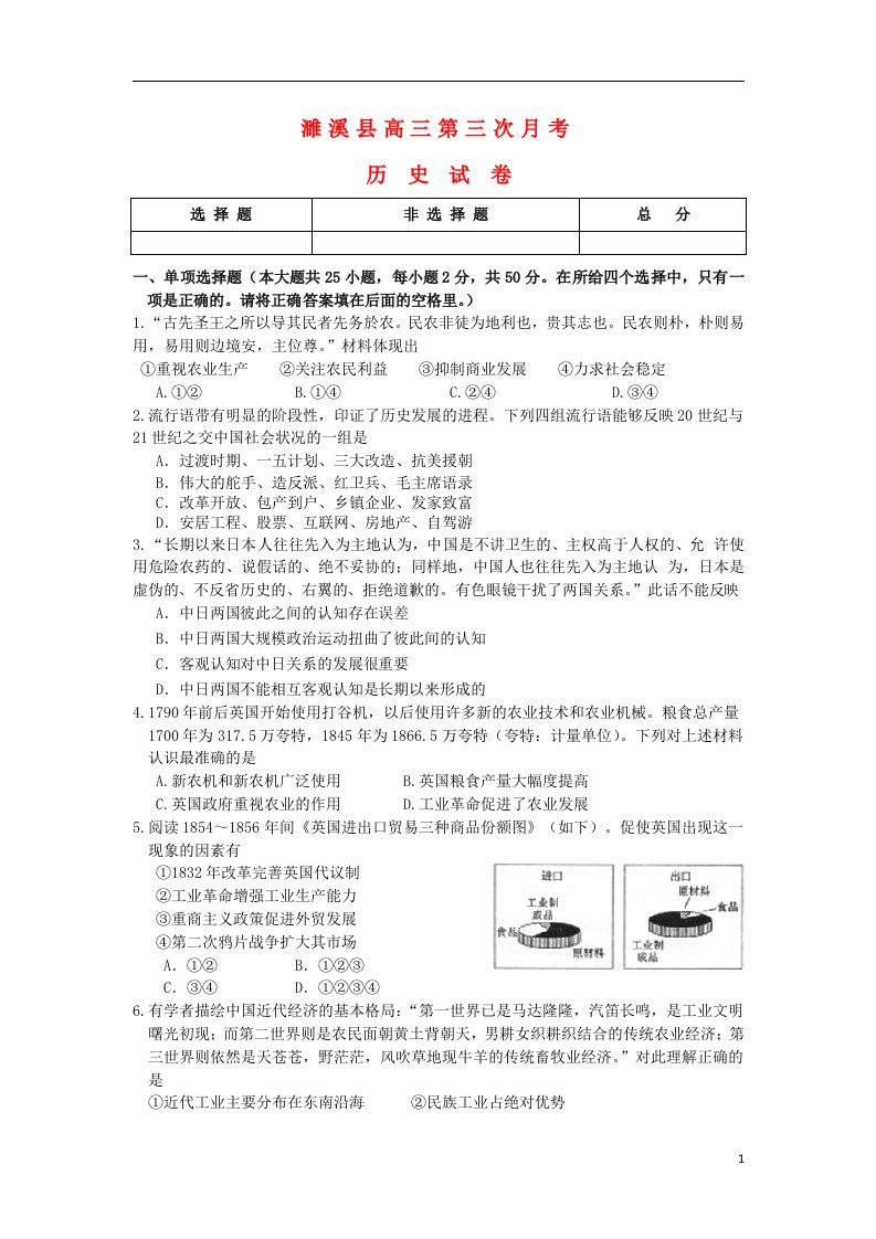 安徽省濉溪县高三历史第三次月考试题新人教版