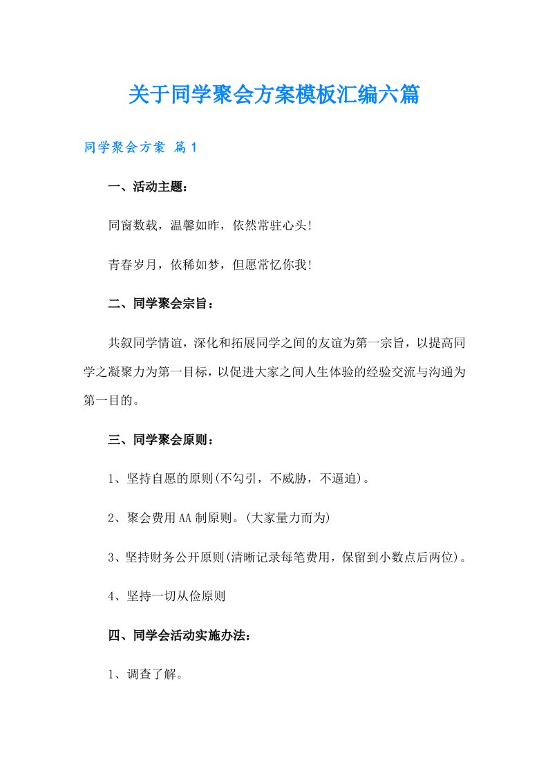 关于同学聚会方案模板汇编六篇