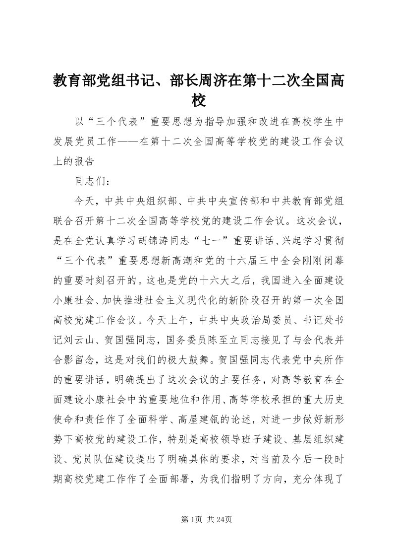 3教育部党组书记、部长周济在第十二次全国高校